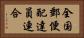 全国郵便配達員連合 Horizontal Portrait
