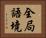 全局語境 Horizontal Portrait
