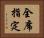 全席指定 Horizontal Portrait