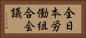全日本労働組合会議 Horizontal Portrait