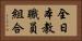 全日本教職員組合 Horizontal Portrait