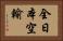 全日本空輸 Horizontal Portrait