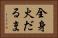 全身火だるま Horizontal Portrait