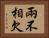 兩不相欠 Horizontal Portrait
