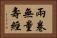 兩卷無量壽經 Horizontal Portrait