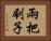 兩把刷子 Horizontal Portrait