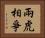 兩虎相爭 Horizontal Portrait