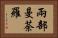兩部曼荼羅 Horizontal Portrait