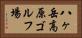 八ヶ岳高原ゴルフ場 Horizontal Portrait