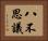 八不思議 Horizontal Portrait