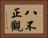 八不正觀 Horizontal Portrait