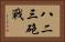 八二三砲戰 Horizontal Portrait
