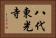 八代東光寺 Horizontal Portrait