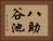 八助谷池 Horizontal Portrait