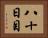 八十日目 Horizontal Portrait