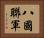 八國聯軍 Horizontal Portrait