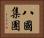 八國集團 Horizontal Portrait