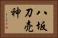 八坂刀売神 Horizontal Portrait