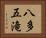 八多五滝 Horizontal Portrait