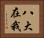 八大在我 Horizontal Portrait