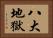 八大地獄 Horizontal Portrait