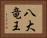 八大竜王 Horizontal Portrait