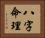 八字命理 Horizontal Portrait