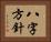 八字方針 Horizontal Portrait