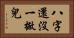 八字還沒一撇兒 Horizontal Portrait