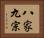 八家九宗 Horizontal Portrait