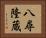八尋隆蔵 Horizontal Portrait