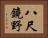 八尺鏡野 Horizontal Portrait