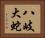 八岐大蛇 Horizontal Portrait