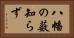 八幡の薮知らず Horizontal Portrait