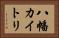八幡カイトリ Horizontal Portrait