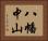 八幡中山 Horizontal Portrait