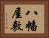 八幡屋敷 Horizontal Portrait