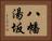 八幡湯坂 Horizontal Portrait