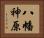 八幡神原 Horizontal Portrait