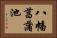 八幡菖蒲池 Horizontal Portrait