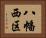 八幡西区 Horizontal Portrait