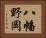 八幡野岡 Horizontal Portrait