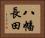 八幡長田 Horizontal Portrait