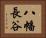 八幡長谷 Horizontal Portrait