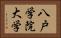八戸学院大学 Horizontal Portrait