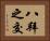 八拜之交 Horizontal Portrait