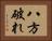 八方破れ Horizontal Portrait