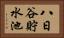 八日谷貯水池 Horizontal Portrait