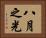 八月之光 Horizontal Portrait