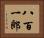 八百一郎 Horizontal Portrait